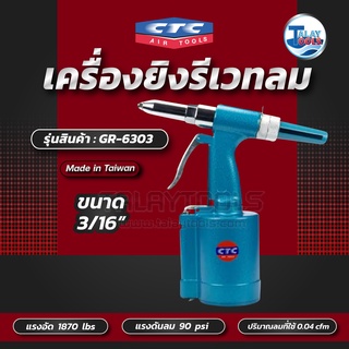 CTC เครื่องยิงรีเวทลม 3/16นิ้ว รุ่น GR 6303