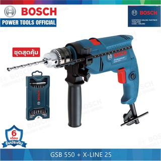 Bosch สว่านกระแทก บ๊อช รุ่น GSB 550 แถมฟรี ชุดดอกไขควง 25 ชิ้น Mini-X-LINE สว่านไฟฟ้า สว่าน