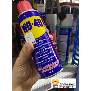 WD-40 ขนาด 191ml สเปรย์อเนกประสงค์ น้ำมันครอบจักรวาล