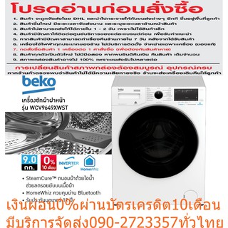 BEKOเครื่องซักผ้าฝาหน้า9KGอินเวอร์เตอร์+ขาตั้งWCV9649XWSTเชื่อมต่อBluetoothได้ระบบถนอมผ้าด้วยไอน้ำSteamCureซักด่วน28นาที