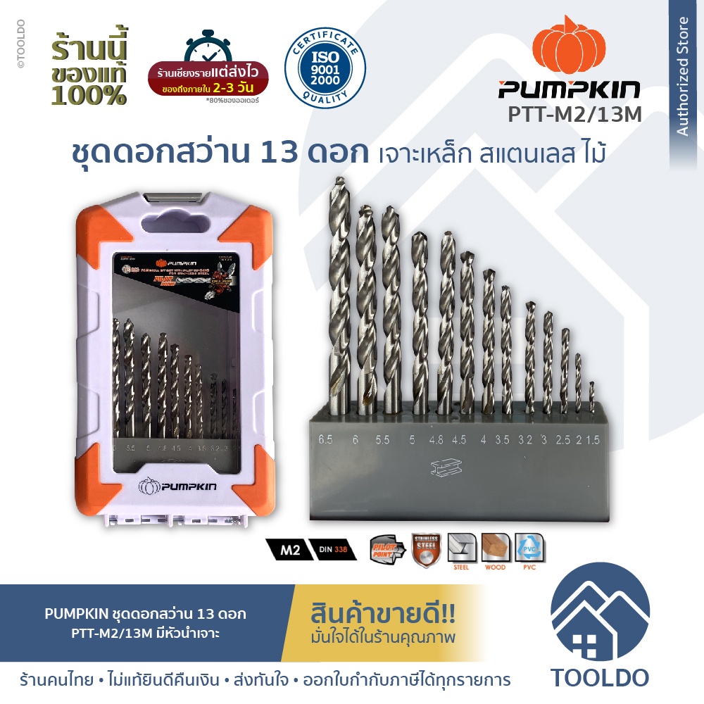 PUMPKIN ชุดดอกสว่าน Pilot Tip M2 13 ดอก PTT-M2/13M ดอกสว่าน เจาะ เหล็ก สแตนเลส ไม้ 13 Piece Metric Jobber Drill Set