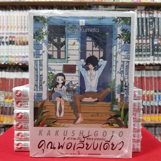 ความลับสุดยอดของคุณพ่อเลี้ยงเดี่ยว เล่มที่ 1 หนังสือการ์ตูน มังงะ KAKUSHIGOTO ความลับสุดยอด ของคุณพ่อเลี้ยงเดี่ยว