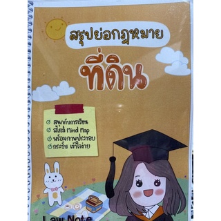 9789990161847 สรุปย่อกฎหมายที่ดิน