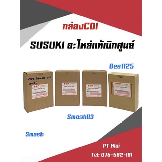 กล่องCDI เเท้เบิกศูนย์ รุ่นSmash110,smash113,Best125