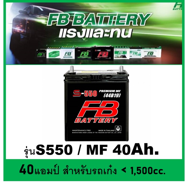 🌝แบตเตอรี่รถยนต์ FB รุ่น S550 L / MF 40Ah.  พร้อมใช้ / ไม่ต้องเติมน้ำ สำหรับรถเก๋ง &lt;1500cc.