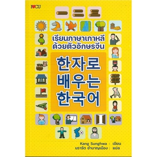 หนังสือ เรียนภาษาเกาหลี ด้วยอักษรจีน (ราคาปก 245 บาท)