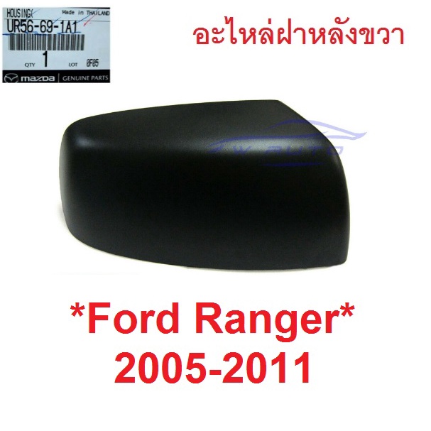 RH แท้ศูนย์ ฝาหลัง กระจกมองข้าง Ford Ranger 2005 - 2011 สีดำ ฟอร์ด เรนเจอร์ Mazda BT50 ฝา ครอบ กระจก มองข้าง มาสด้า