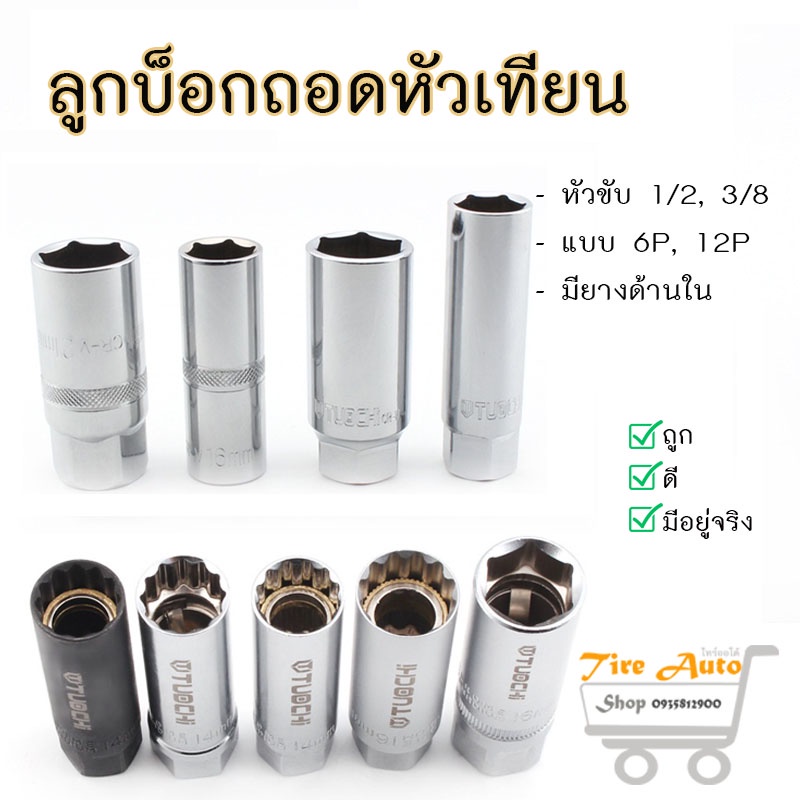 ขนาด 1/2" 3/8" ลูกบล็อคถอดหัวเทียน บล็อคถอดหัวเทียน ลูกบ็อกถอดหัวเทียน ลูกบ็อก 6เหลี่ยม 12เหลี่ยม
