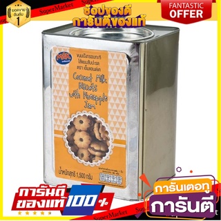 เอ็มแอนด์เค ขนมปังกะทิไส้แยมสับปะรด 1500 กรัม M&amp;K Biscuit Coconut Pineapple 1500 g