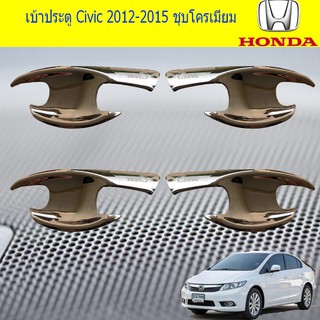 เบ้าประตู/เบ้ากันรอย/เบ้ารองมือเปิดประตู ฮอนด้า ซีวิค Honda Civic 2012-2015 ชุบโครเมี่ยมและสีดำด้าน