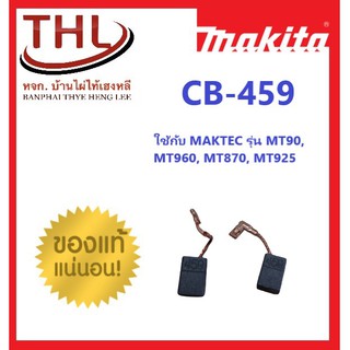 MAKITA แปรงถ่านแท้ CB-459 สำหรับ MAKTEC รุ่นMT90