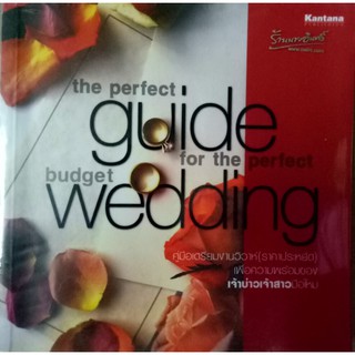 คู่มือเตรียมงานวิวาห์(ราคาประหยัด) the perfect guide for the perfect budget wedding