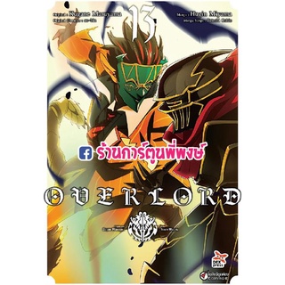 โอเวอร์ลอร์ด เล่ม 13 OVERLORD หนังสือ การ์ตูน มังงะ โอเวอร์ ลอร์ด