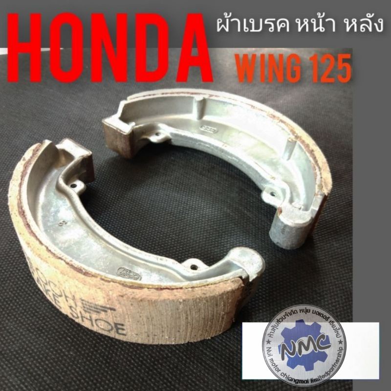 ผ้าเบรคwing 125 ผ้าเบรคหน้า หลังhonda  wing 125