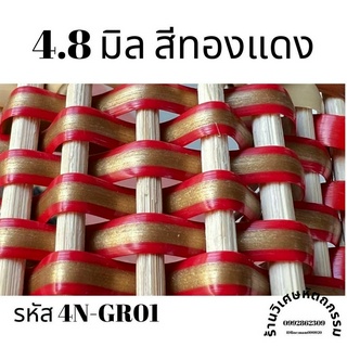 เส้นหวายเทียมสานตะกร้า ขนาด 4.8 มิล สีทองแดง ม้วนละ ครึ่งกิโล