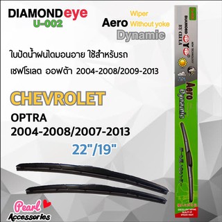 Diamond Eye 002 ใบปัดน้ำฝน เชฟโรเลต ออฟต้า 2004-2008/2009-2013 ขนาด 22”/ 19” นิ้ว Wiper Blade for Chevrolet Optra