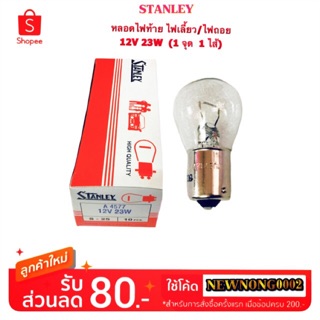 หลอดไฟท้าย หลอดไฟเลี้ยว/หลอดไฟถอย 12V-23W  By STANLEY