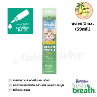 Fresh Breath Clean Teeth Gel เจลหยดปากหรือป้ายฟันสำหรับน้องแมว ขนาด 2FL Oz. (59ml)