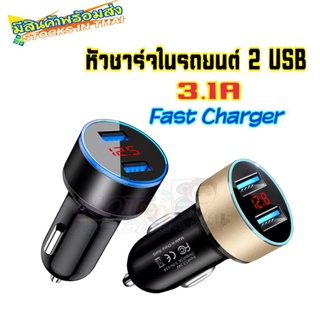 (สินค้าพร้อมจัดส่งจากไทย)ที่ชาร์จในรถยนต์ 3.1A car charger 12V ที่ชาร์จในรถยนต์พร้อมจอ LCD 2 USB With Digital Display