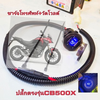 ที่ชาร์จโทรศัพท์CB500X วัดโวลท์แบตเตอรี่ CB500X 2019-2022