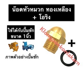 น๊อต หัวหมวกทองเหลือง + แหวนยาง ปั๊มชัก 1นิ้ว น๊อตหัวหมวกปั้มชัก1นิ้ว