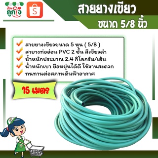 สายยาง สายยางรดน้ำต้นไม้ สายยางเขียว 5 หุน (5/8) ยาว 15 เมตร PVC 2 ชั้น สีเขียวดำ สายยางฉีดน้ำ