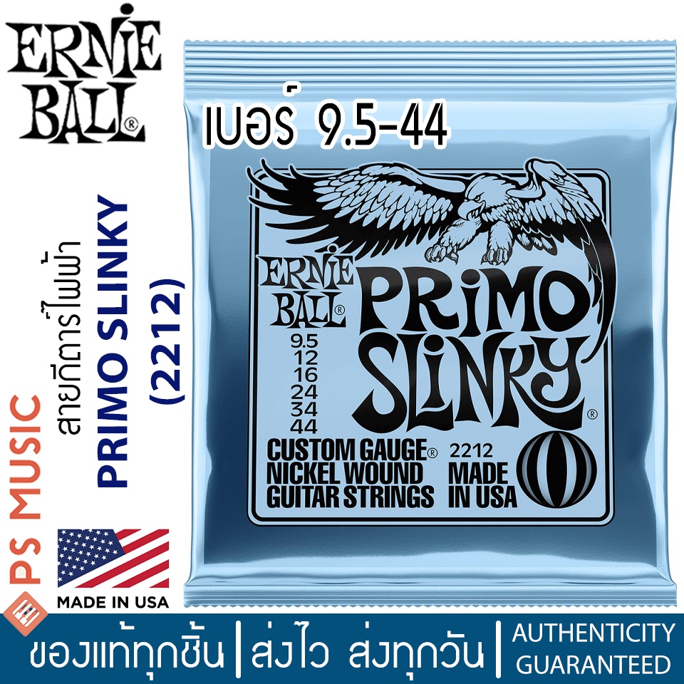 ERNIE BALL® Primo Slinky สายกีตาร์ไฟฟ้า เบอร์ 9.5 (P02212) แบบผสม (.0095 - .044) | ของแท้ Made in USA