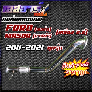 คอท่อแทนแคต Ford2.2 (ฟอร์ด) Masda 2.2 (มาสด้า) ปี2011-2021 (มีข้ออ่อน)