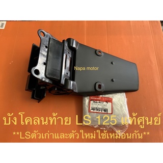 บังโคลนท้าย LS 125 แท้ศูนย์