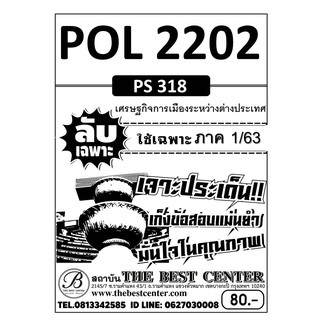 POL 2202 (PS 318) เศรษฐกิจการเมืองระหว่างประเทศ  ข้อสอบลับเฉพาะ ใช้เฉพาะภาค 1/63