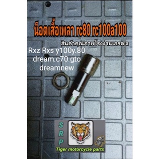 น็อตเสื้อเพลา rc80 rc100 a100 Dream.new dream.c70 rxs y80 Rxz gtoสินค้าคุณภาพโรงงานเกรด a