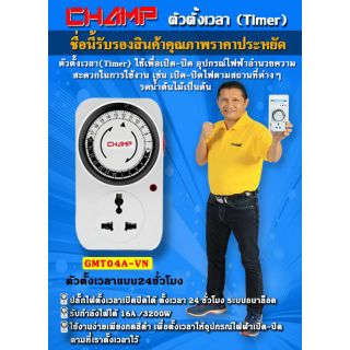 CHAMP ปลั๊กไฟตั้งเวลา 24 ชั่วโมง 16A/3600W ระบบอนาล็อก