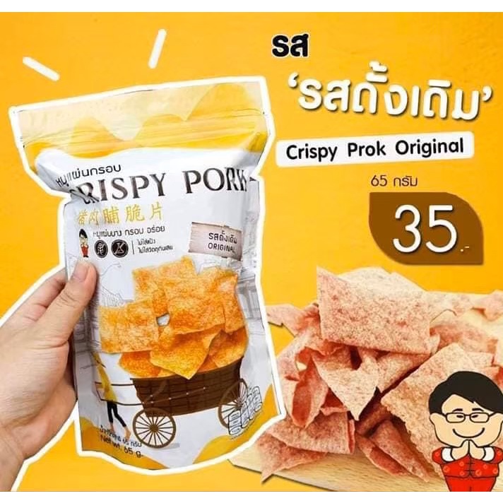 หมูแผ่นกรอบ CRISPY PORK  ขนาด 65 กรัม #รสดั้งเดิม หมูแท้ไม่ใส่แป้ง แผ่นบางกรอบเต็มคำ