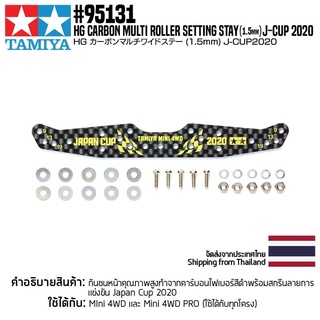 [ชุดแต่งรถมินิโฟร์วีล] TAMIYA 95131 HG Carbon Multi Roller Setting Stay (1.5mm) J-CUP 2020 ชุดแต่งทามิย่าแท้ mini4wd