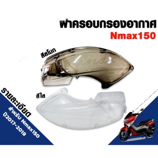 ครอบกรองอากาศ ฝาครอบกรองอากาศ รุ่น  N-MAX ปี17-19 Semspeed S125