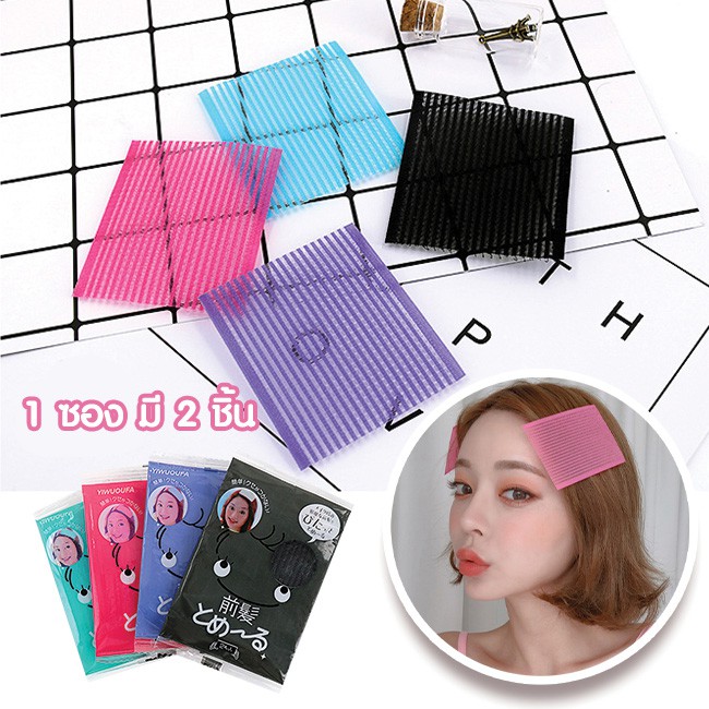 แผ่นแปะผม (1 ซองมี 2 แผ่น) แผ่นเก็บผม **สั่งขั้นต่ำ 3 ซอง**