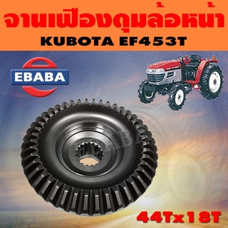 จานเฟือง จานเฟืองดุมล้อหน้า ชุดเฟือง สำหรับ คูโบต้า KUBOTA EF453T ( 44Tx18T )