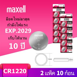 ถ่านกระดุม maxell CR1220 Lithium 3V ถ่าน จำหน่าย (2แผง 10ก้อน)