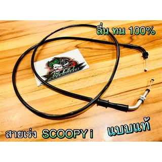 สายเร่ง Scoopy i Scoopyi ตรงรุ่น แบบแท้