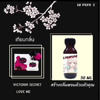 หัวเชื้อน้ำหอมเทียบ แบรนด์ VICTORIA  กลิ่น LOVE MEหัวเชื้ออย่างดีไม่ผสมแอลกอฮอลส์