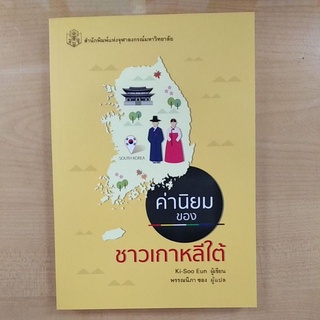 ค่านิยมของชาวเกาหลีใต้ (9789740334705)