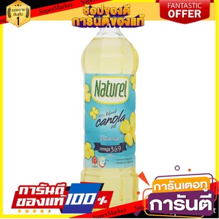 💥โปร💥 เนเชอเรล น้ำมันคาโนล่า  1000ml 1L น้ำมันพืช NATUREL CANOLA OIL 🚚💨