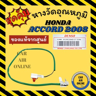 เทอร์โม หางเทอร์โม แท้ ฮอนด้า แอคคอร์ด 2008 HONDA ACCORD 08 เทอร์มิสเตอร์ เซ็นเซอร์ วัดอุณหภูมิ หางเซ็นเซอร์ อุณหภูมิ