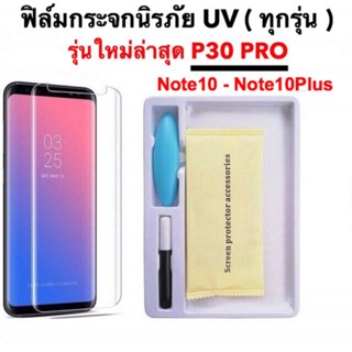 ฟิล์มกระจกนิรภัยแบบกาว UV สำหรับ S8 S9 S8+ S9+ S10 S10+ N8 N9 N10 N10+ Mate20Pro และ P30 PRO