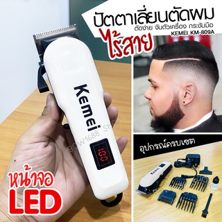 🔻Kemei ปัตตาเลี่ยนไร้สาย 809A🔻(ลับคมพร้อมใช้) ตัดง่ายแบบมืออาชีพ  Professional Hair Clip ตัวเครื่องแข็ง ทนทาน