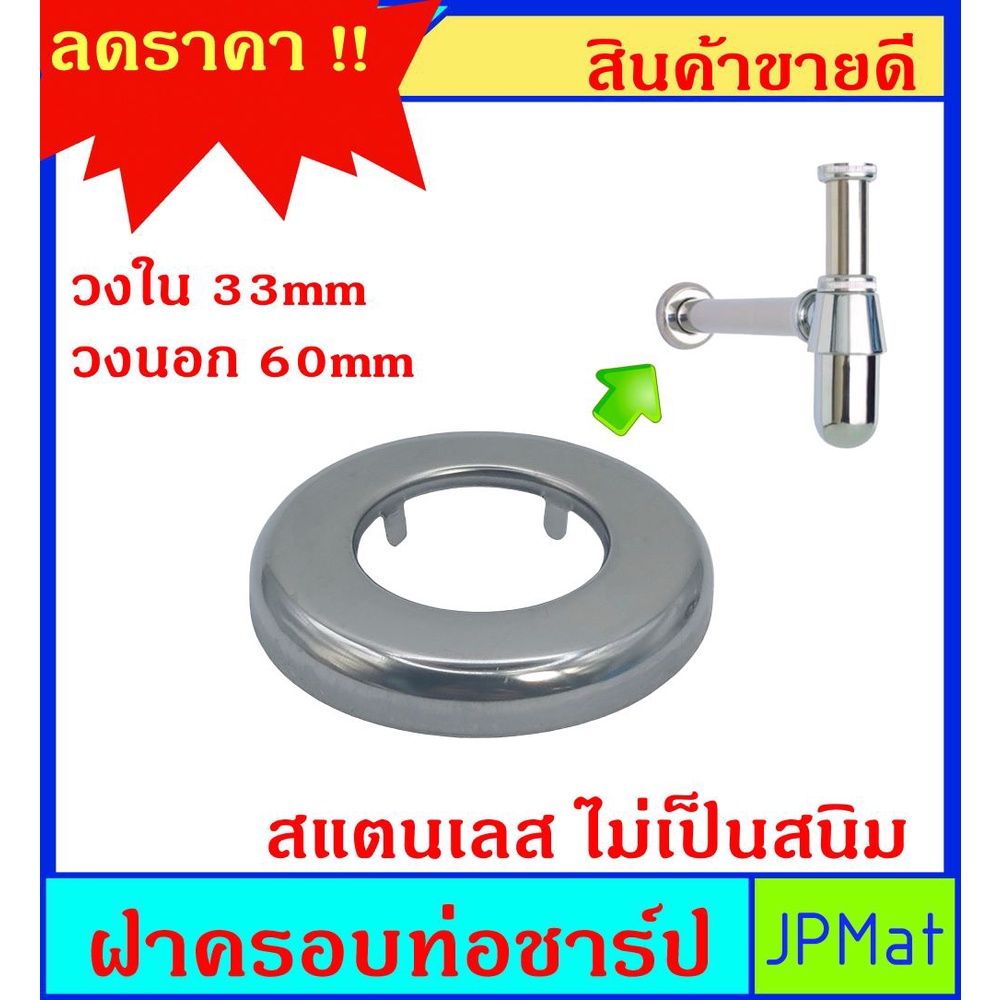 บังอาย ฝาครอบ ท่อชาร์ป สแตนเลส ไม่เป็นสนิม สำหรับปิดรูรอยตะเข็บ ต้องการสินค้าอื่นกดดูในร้านเลยครับ