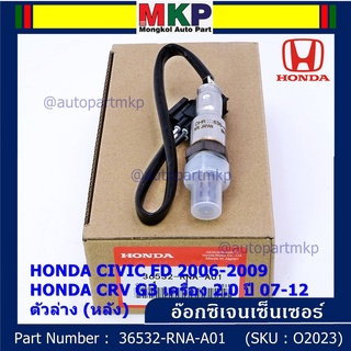 *พิเศษ*** ออกซิเจน เซนเซอร์ Honda Civic FD ปี 2006-2009,CRV G3 เครื่อง 2.0ปี 2007-2012  ตัวล่าง (หลัง) (36532-RNA-A01)