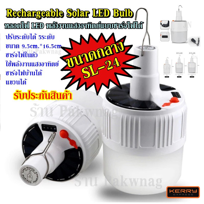 หลอดไฟ LED 2IN1 โซล่าเซล แบบชาร์จไฟบ้าน พกพา ฉุกเฉิน รุ่น SL24 LED SOLAR EMERGENCY BULB