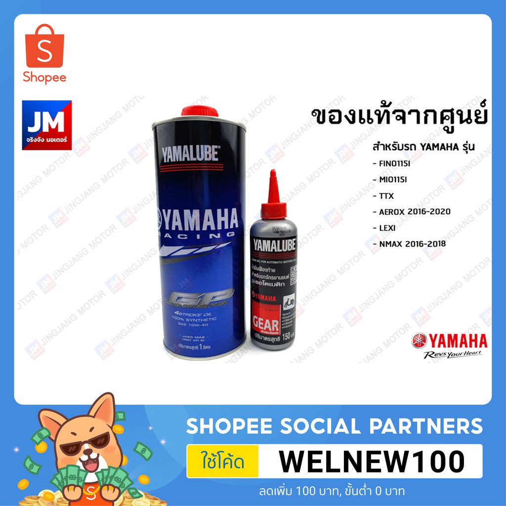 เซตน้ำมันเครื่อง น้ำมันเฟืองท้าย แท้ศูนย์ YAMALUBE, YAMAHA AEROX 2017-2020, LEXI, NMAX 2016-2018