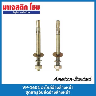 American Standard VP-1601 อะไหล่อ่างล้างหน้า ชุดสกรูจับยึดอ่างล้างหน้า